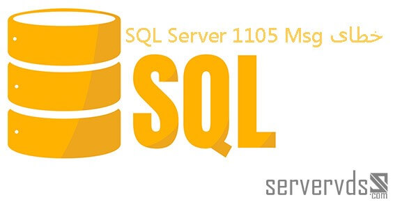 خطای Msg 1105 SQL Server